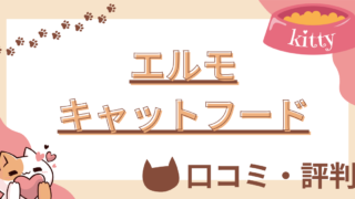 【猫の生活アドバイザー監修】エルモキャットフードの口コミや評判を徹底解説！使用感や評価もご紹介  