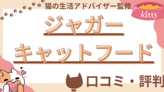 ジャガーキャットフードの口コミや評判を徹底解説！使用感や評価もご紹介 