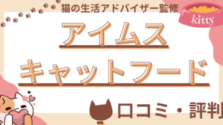 アイムスキャットフードの口コミや評判を徹底解説！使用感や評価もご紹介 