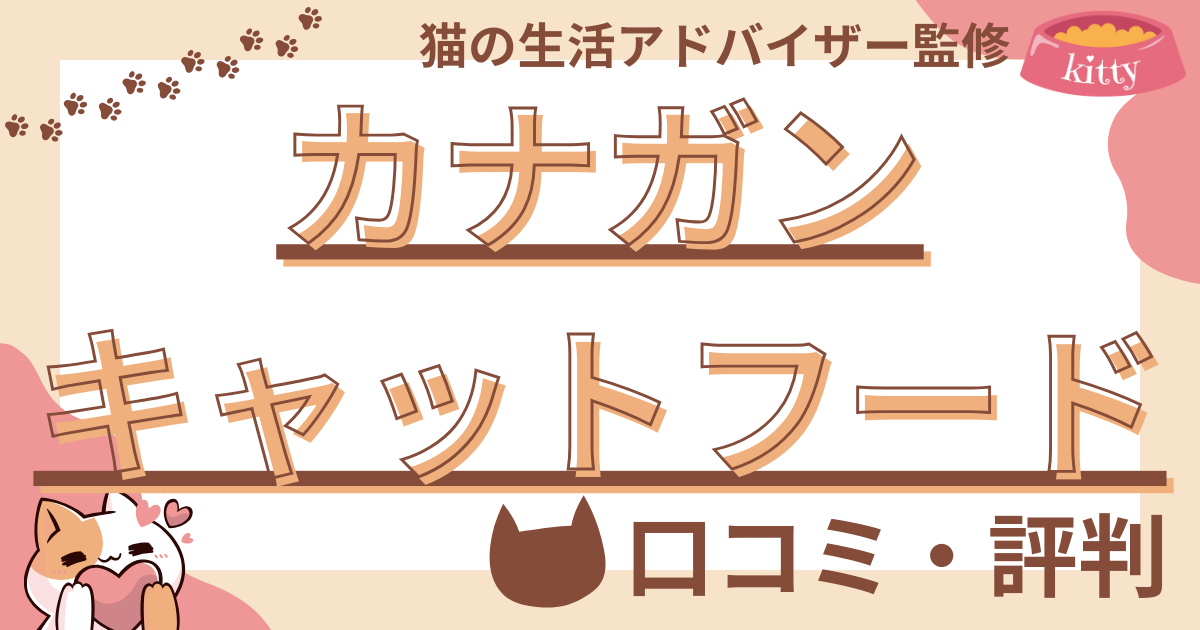 【猫の生活アドバイザー監修】カナガンキャットフードの口コミや評判を徹底解説！使用感や評価もご紹介