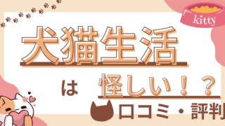 【猫の生活アドバイザー監修】犬猫生活キャットフードは怪しい？！口コミや評判を徹底解説 