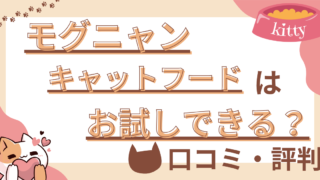 【猫の生活アドバイザー監修】モグニャンキャットフードはお試しできる？口コミや評判も徹底解説！ 