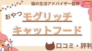 【猫の生活アドバイザー監修】猫用おやつモグリッチキャットフードの口コミや評判を徹底解説！ 