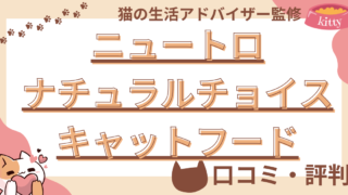 【猫の生活アドバイザー監修】ニュートロ・ナチュラルチョイスキャットフードの口コミや評価も徹底解説  