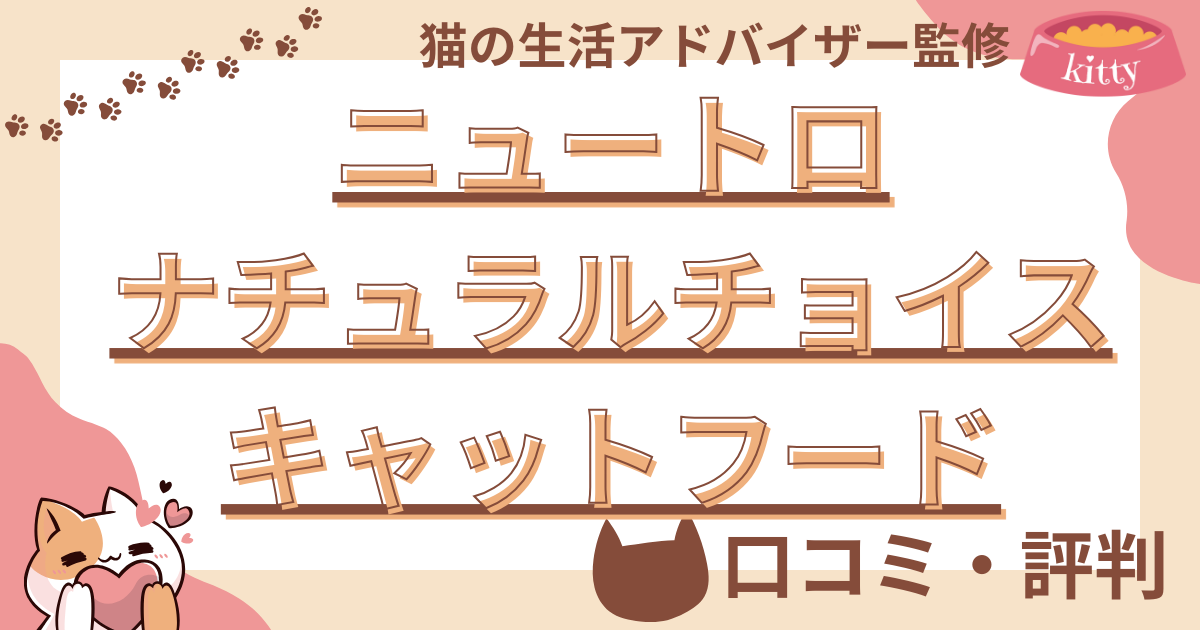 【猫の生活アドバイザー監修】ニュートロ・ナチュラルチョイスキャットフードの口コミや評価も徹底解説 