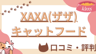 XAXA(ザザ)キャットフードの口コミや評判を徹底解説！使用感や評価もご紹介  