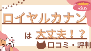 【猫の生活アドバイザー監修】ロイヤルカナンは食べさせて大丈夫？口コミや評判を徹底解説！ 