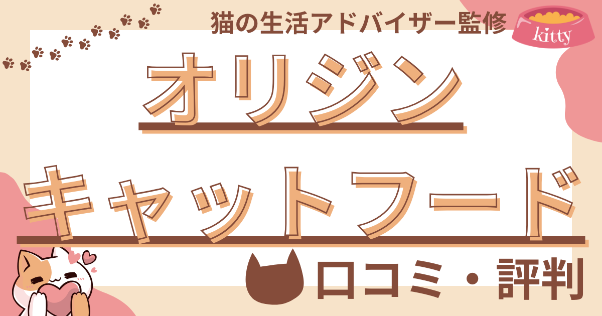 オリジンキャットフードの口コミや評判を徹底解説！使用感や評価もご紹介