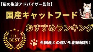 【猫の生活アドバイザー監修】国産キャットフードおすすめランキング！外国産との違いも徹底解説 