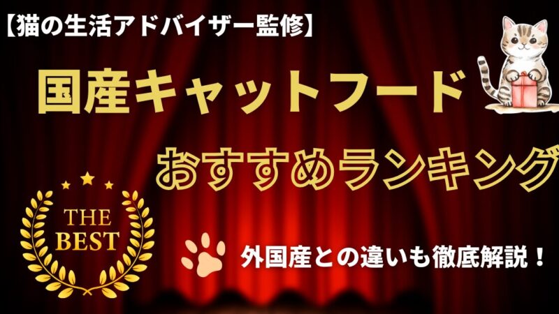 【猫の生活アドバイザー監修】国産キャットフードおすすめランキング！外国産との違いも徹底解説 