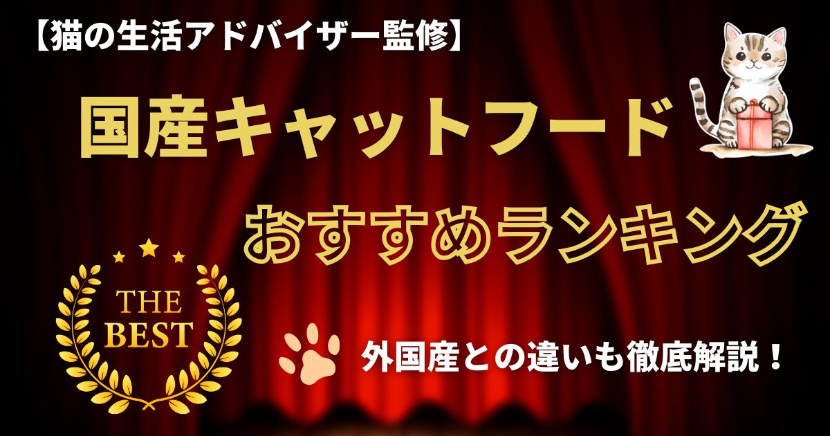 【猫の生活アドバイザー監修】国産キャットフードおすすめランキング！外国産との違いも徹底解説