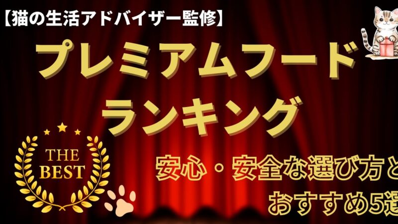 猫プレミアムフードランキング！安心・安全な選び方とおすすめ5選【2025年版】 