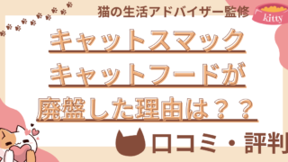 【猫の生活アドバイザー監修】キャットスマックキャットフードが廃盤した理由は？安全性や口コミ・評判を徹底解説！ 